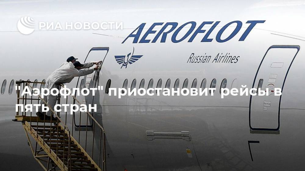 "Аэрофлот" приостановит рейсы в пять стран