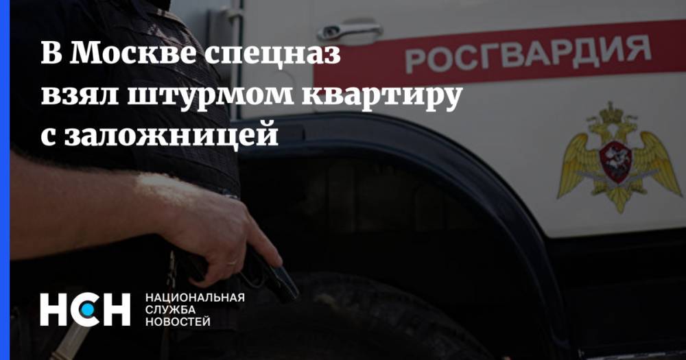 В Москве спецназ взял штурмом квартиру с заложницей