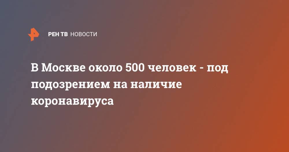 В Москве около 500 человек - под подозрением на наличие коронавируса