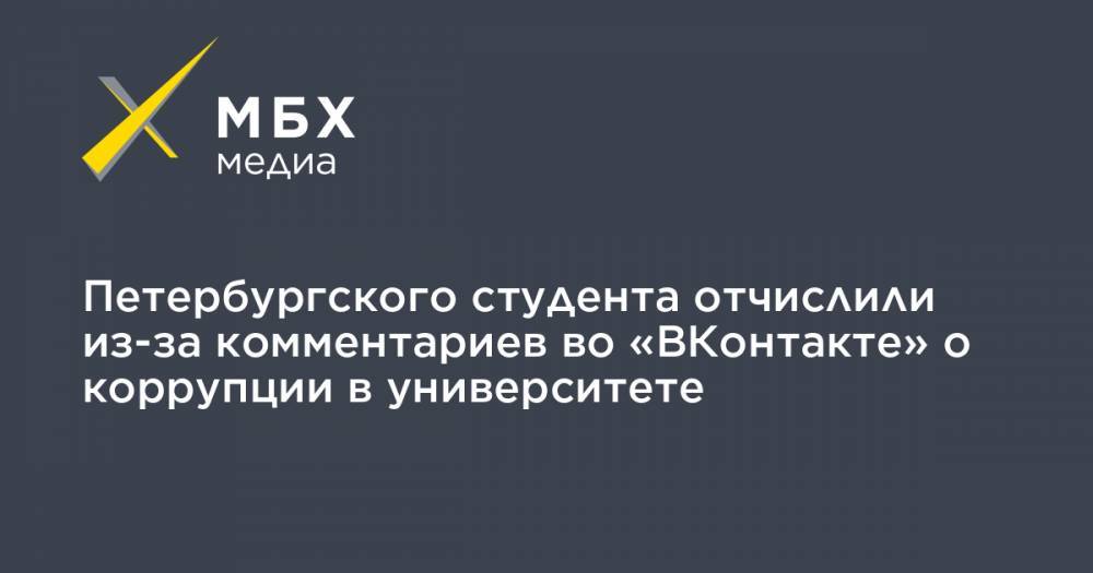 Петербургского студента отчислили из-за комментариев во «ВКонтакте» о коррупции в университете