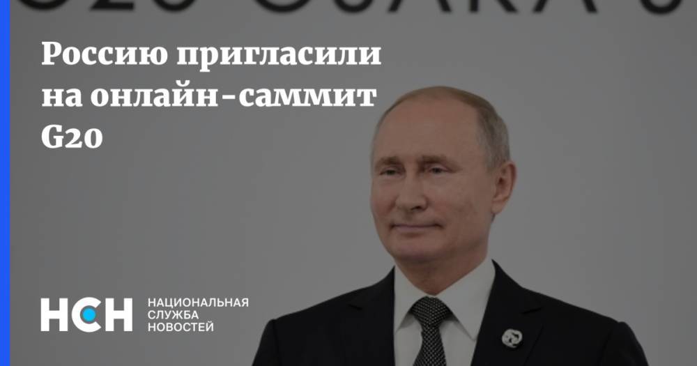 Россию пригласили на онлайн-саммит G20