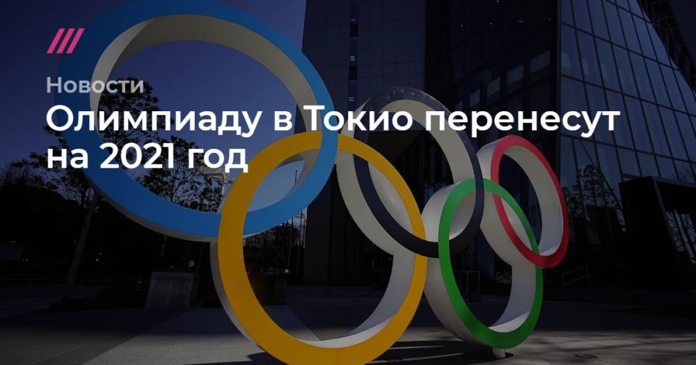 Олимпиаду в Токио перенесут на 2021 год