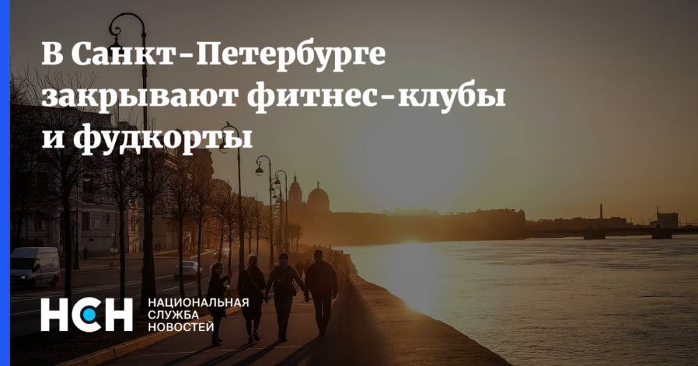 В Санкт-Петербурге закрывают фитнес-клубы и фудкорты