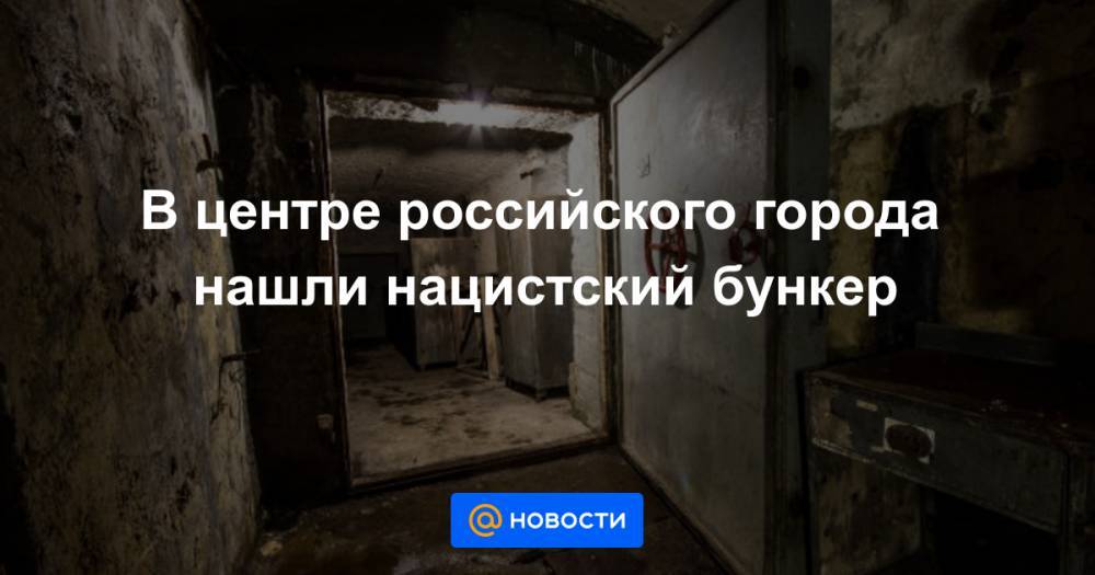В центре российского города нашли нацистский бункер