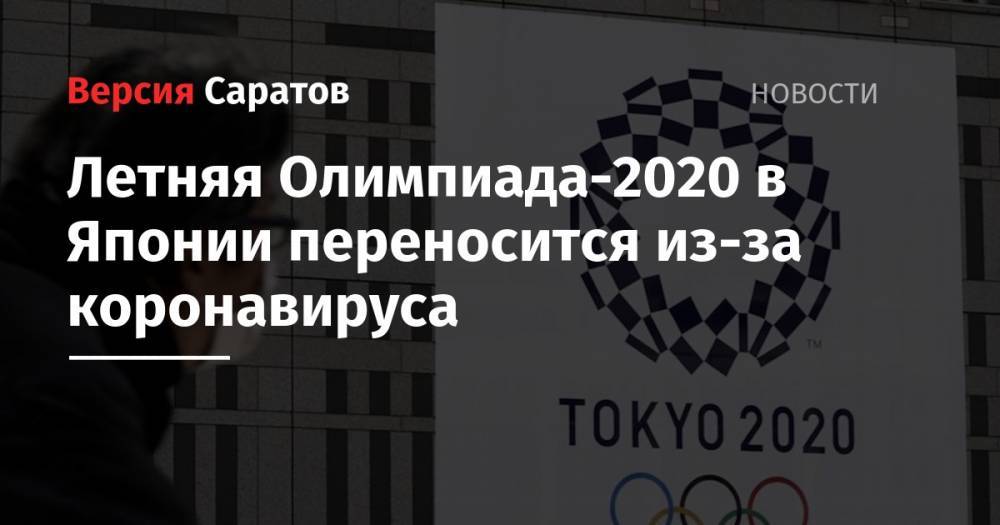 Летняя Олимпиада-2020 в Японии переносится из-за коронавируса