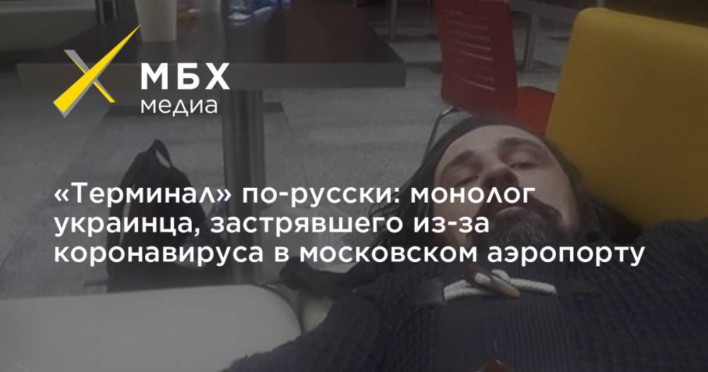 «Терминал» по-русски: монолог украинца, застрявшего из-за коронавируса в московском аэропорту