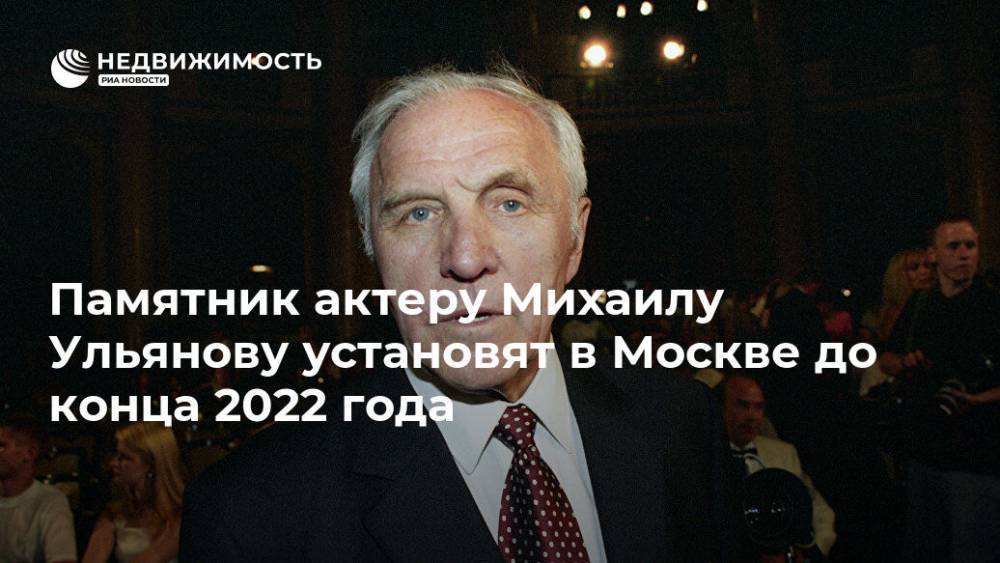 Памятник актеру Михаилу Ульянову установят в Москве до конца 2022 года