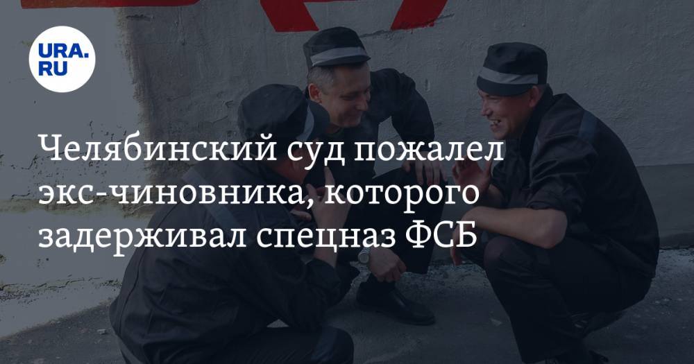 Челябинский суд пожалел экс-чиновника, которого задерживал спецназ ФСБ