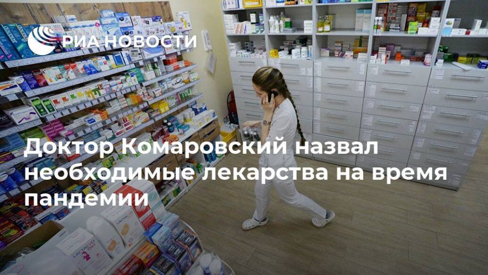 Доктор Комаровский назвал необходимые лекарства на время пандемии