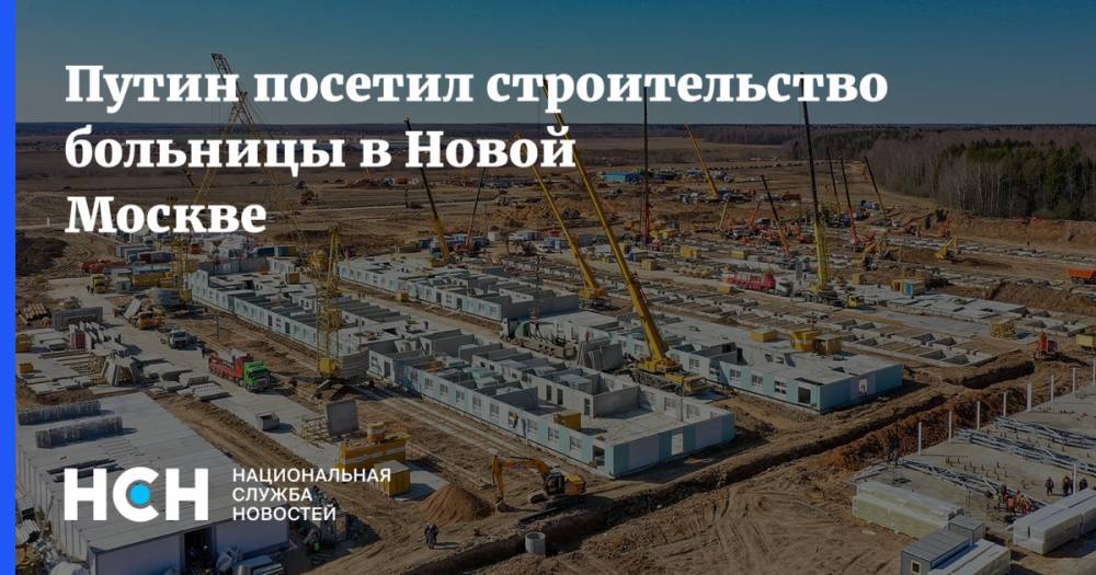 Путин посетил строительство больницы в Новой Москве