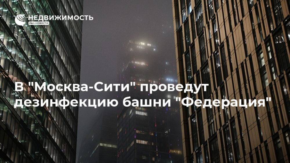 В "Москва-Сити" проведут дезинфекцию башни "Федерация"