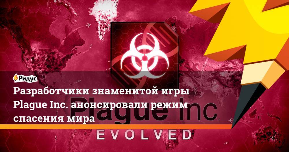 Разработчики знаменитой игры Plague Inc. анонсировали режим спасения мира