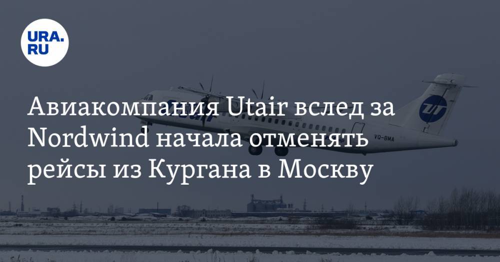 Авиакомпания Utair вслед за Nordwind начала отменять рейсы из Кургана в Москву
