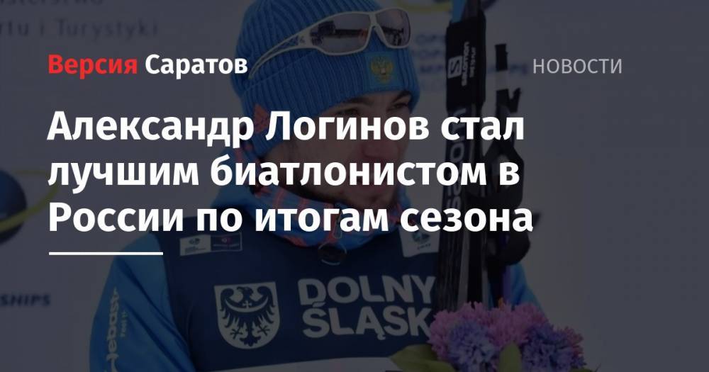 Александр Логинов стал лучшим биатлонистом в России по итогам сезона