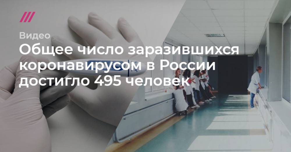 Общее число заразившихся коронавирусом в России достигло 495 человек