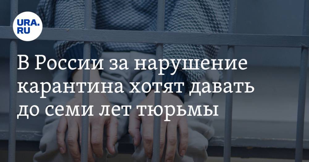 В России за нарушение карантина хотят давать до семи лет тюрьмы