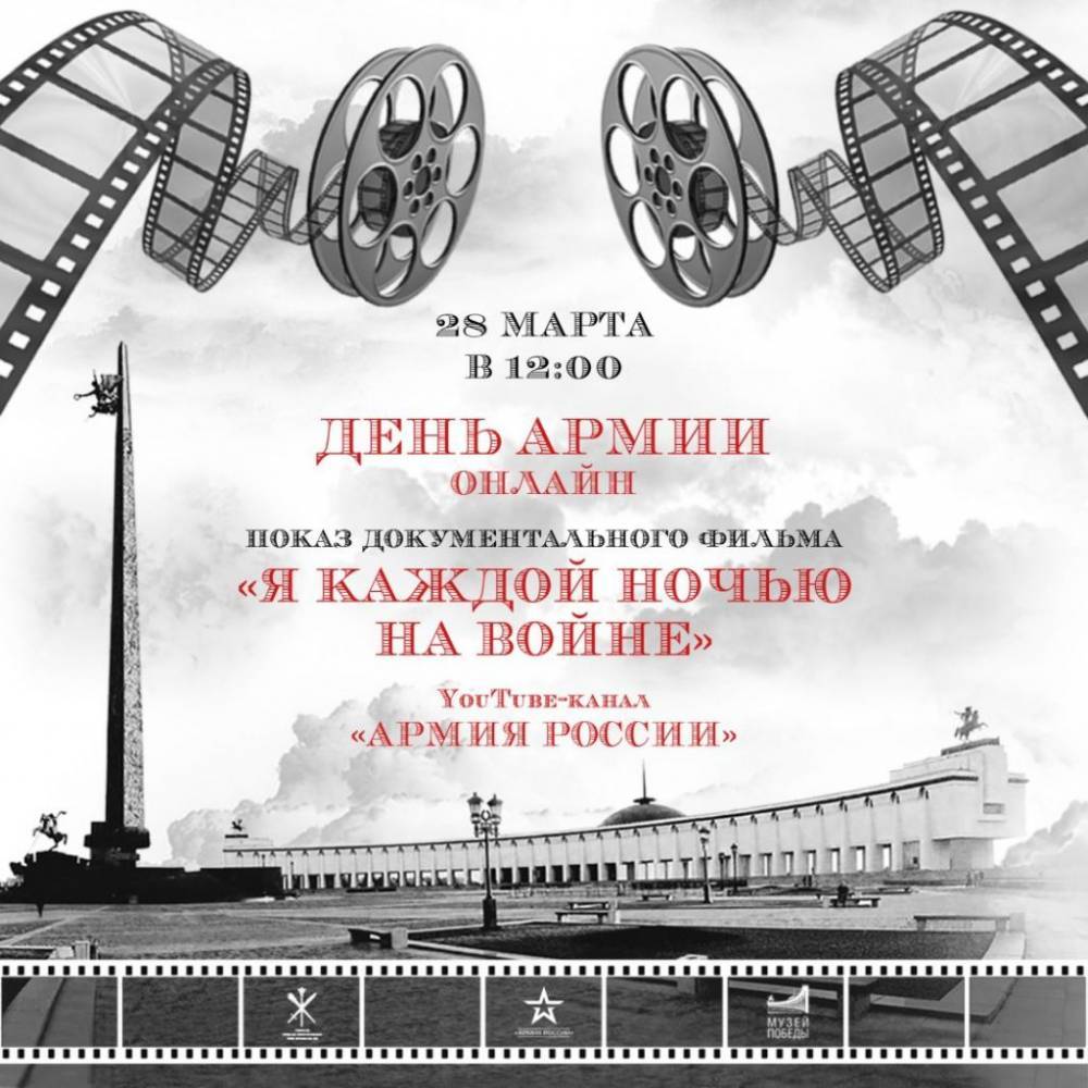 Совместный кинопроект Музея Победы и Минобороны России «День Армии» доступен в онлайн-формате