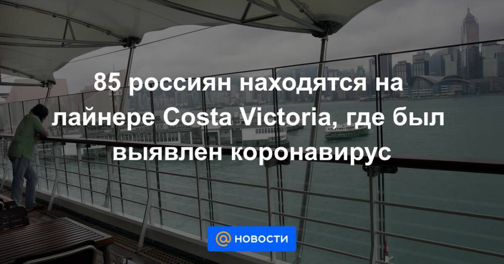 85 россиян находятся на лайнере Costa Victoria, где был выявлен коронавирус