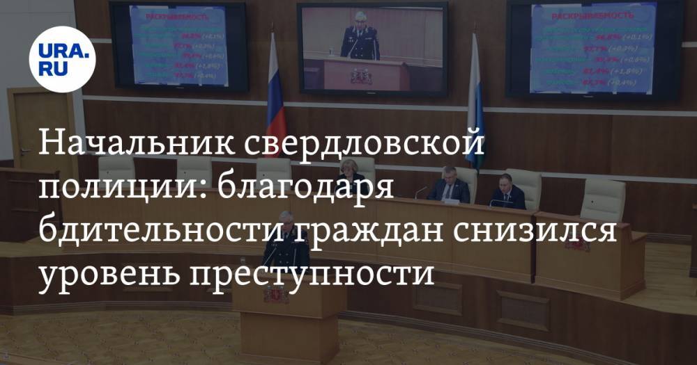 Начальник ГУ МВД по Свердловской области: благодаря бдительности граждан снизился уровень преступности