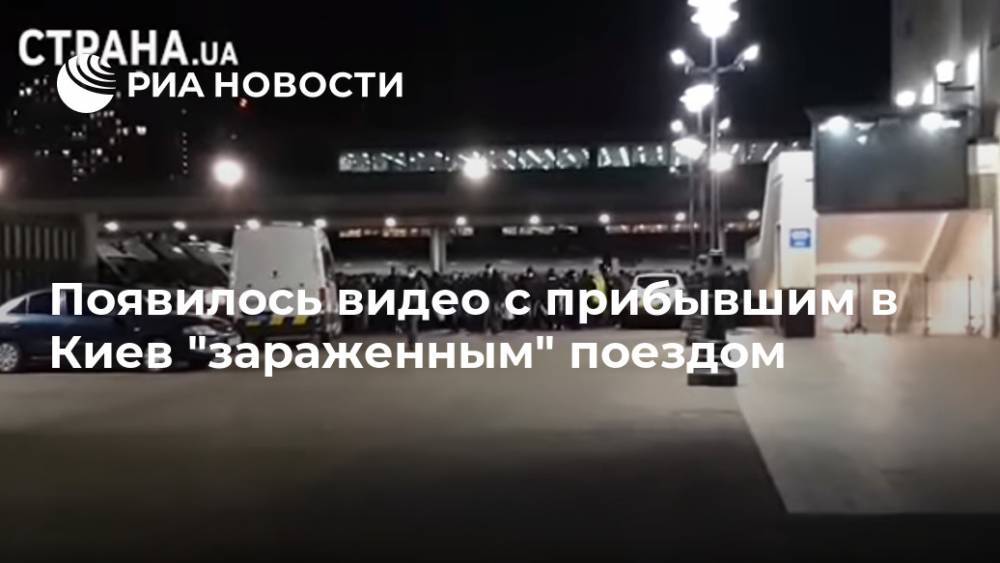 Появилось видео с прибывшим в Киев "зараженным" поездом