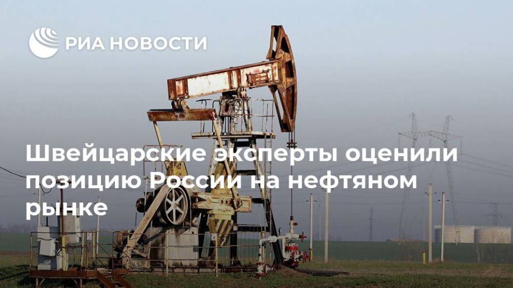 Швейцарские эксперты оценили позицию России на нефтяном рынке