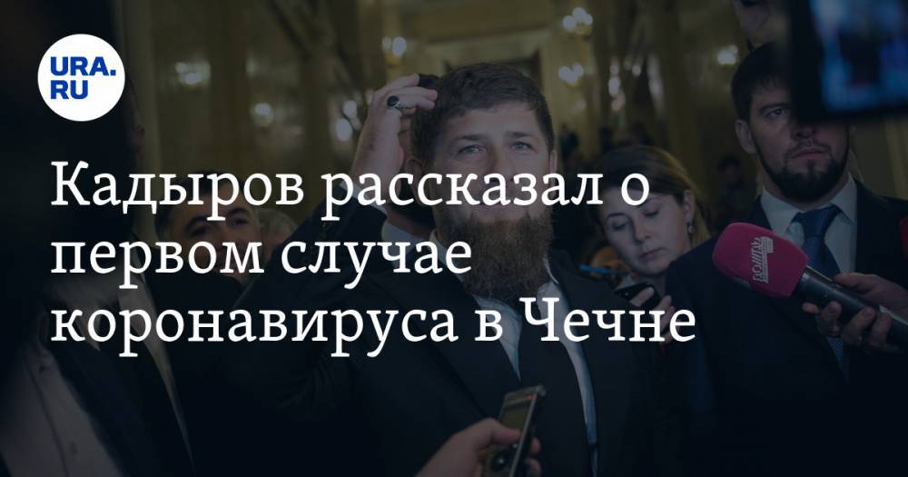 Кадыров рассказал о первом случае коронавируса в Чечне