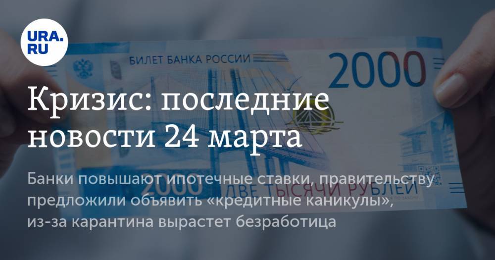 Кризис: последние новости 24 марта. Банки повышают ипотечные ставки, правительству предложили объявить «кредитные каникулы», в России вырастет безработица