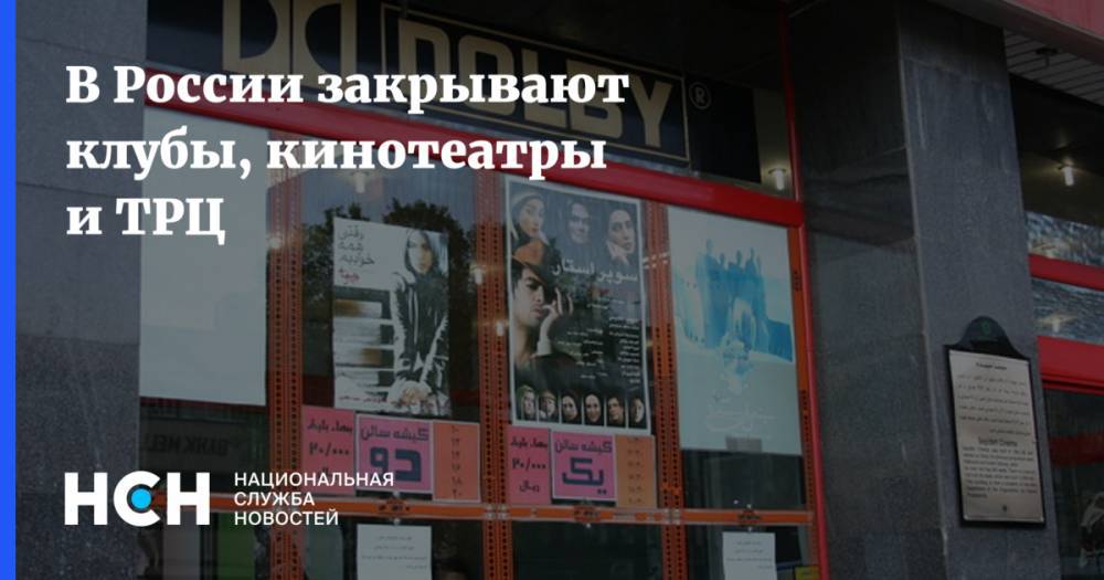 В России закрывают клубы, кинотеатры и ТРЦ