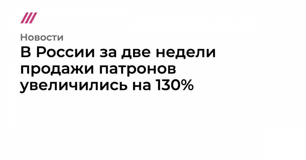В России за две недели продажи патронов увеличились на 130%