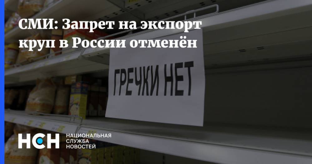 СМИ: Запрет на экспорт круп в России отменён
