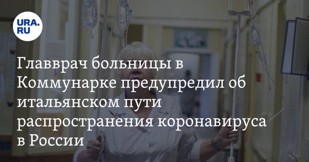 Главврач больницы в Коммунарке предупредил об итальянском пути распространения коронавируса в России
