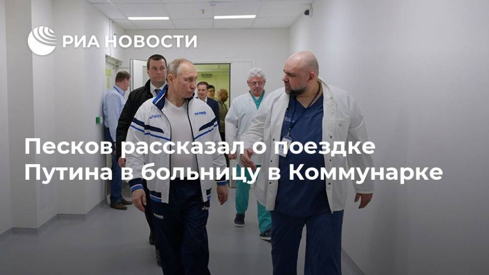 Песков рассказал о поездке Путина в больницу в Коммунарке
