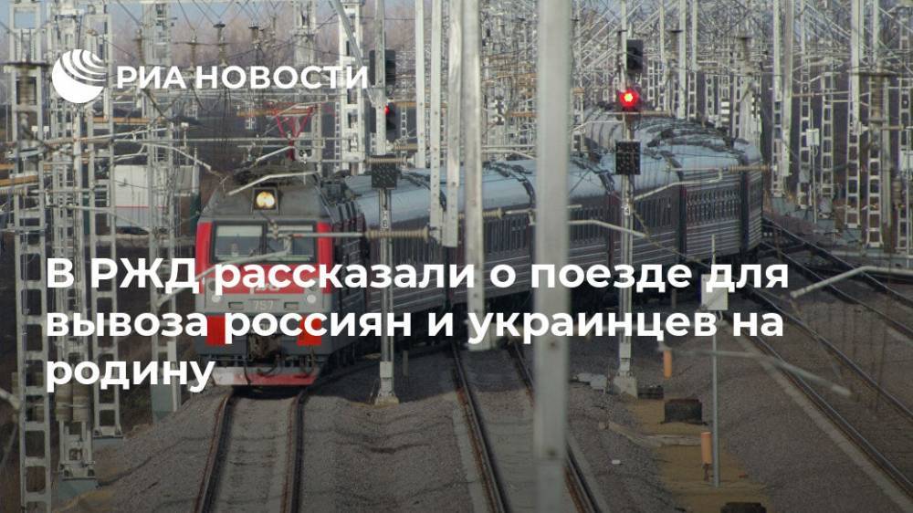 В РЖД рассказали о поезде для вывоза россиян и украинцев на родину
