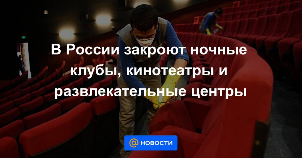 В России закроют ночные клубы, кинотеатры и развлекательные центры