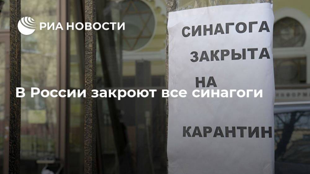 В России закроют все синагоги