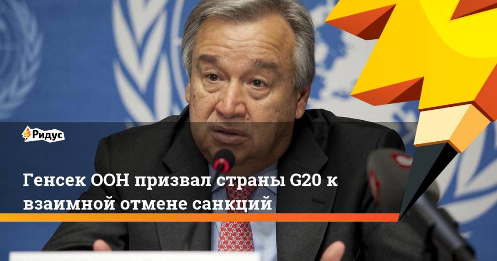 Генсек ООН призвал страны G20 к взаимной отмене санкций