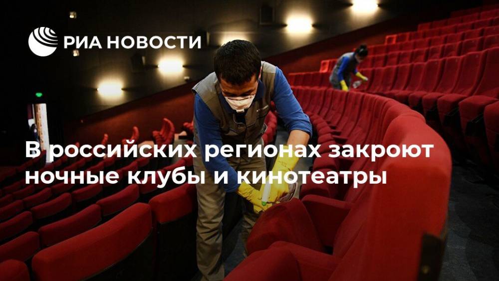 В российских регионах закроют ночные клубы и кинотеатры