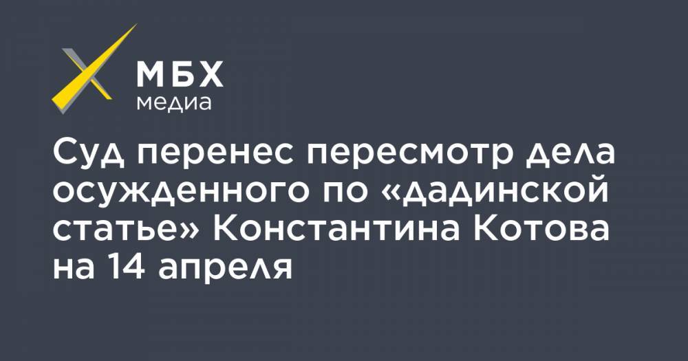 Суд перенес пересмотр дела осужденного по «дадинской статье» Константина Котова на 14 апреля