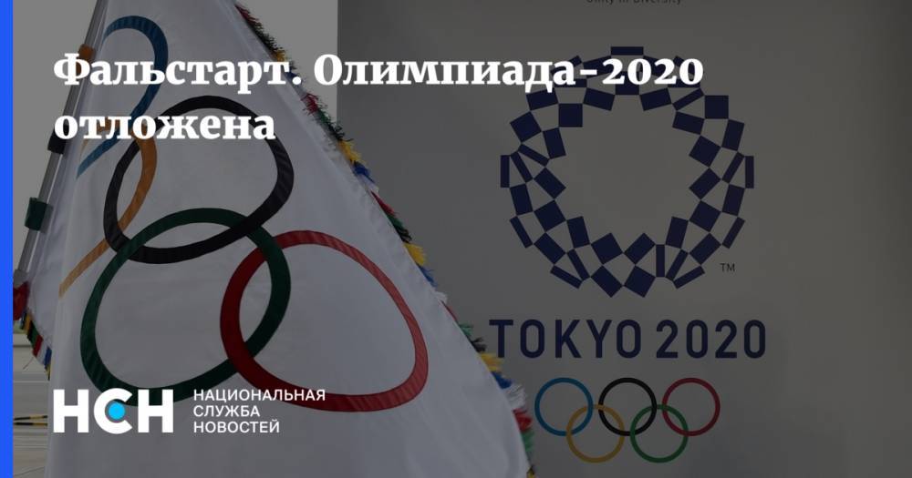 Фальстарт. Олимпиада-2020 отложена