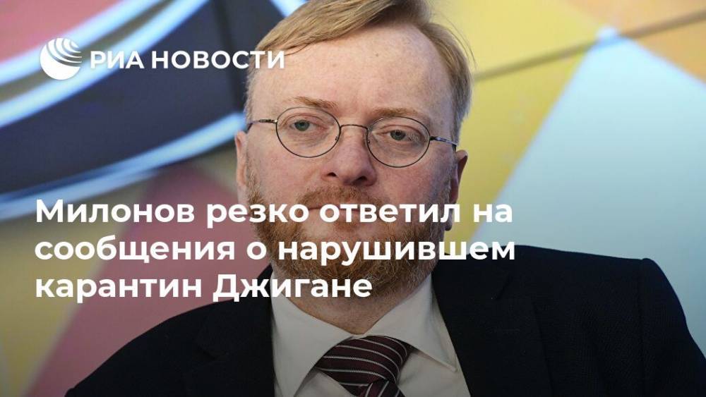 Милонов резко ответил на сообщения о нарушившем карантин Джигане