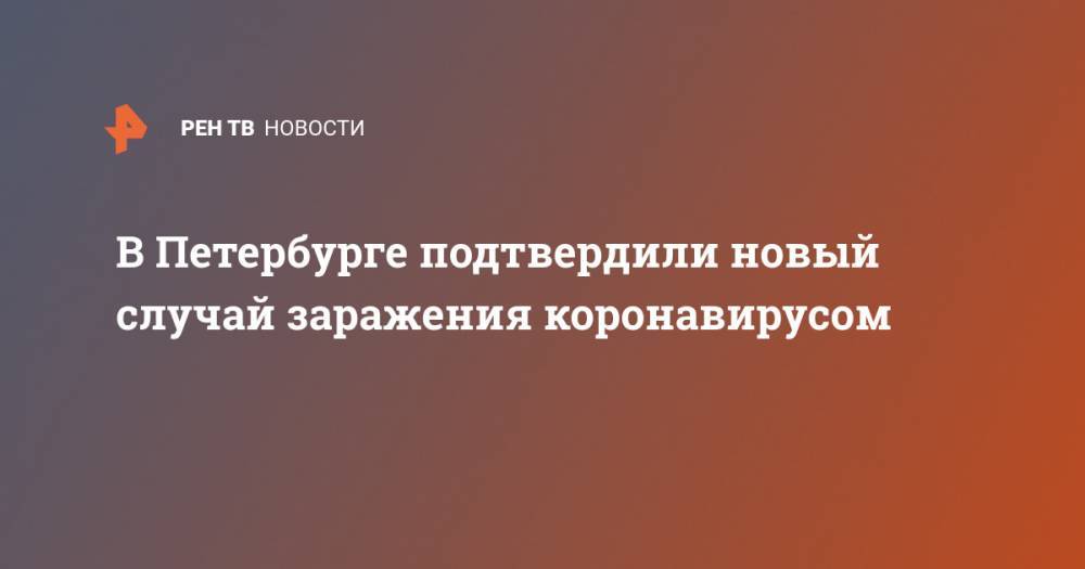 В Петербурге подтвердили новый случай заражения коронавирусом