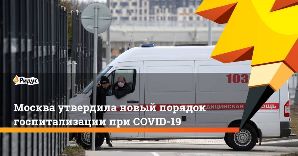 Москва утвердила новый порядок госпитализации при COVID-19