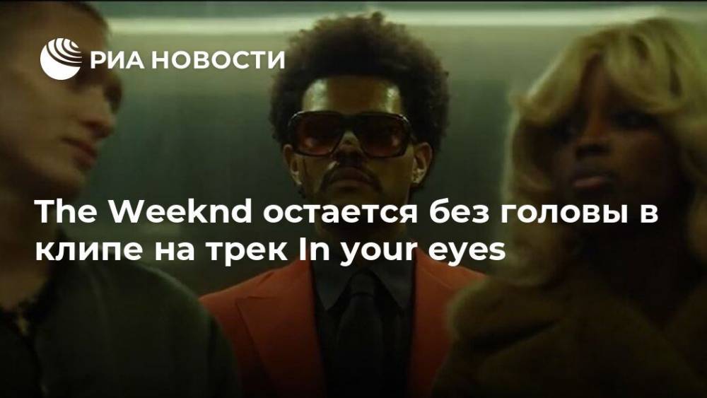 The Weeknd остается без головы в клипе на трек In your eyes