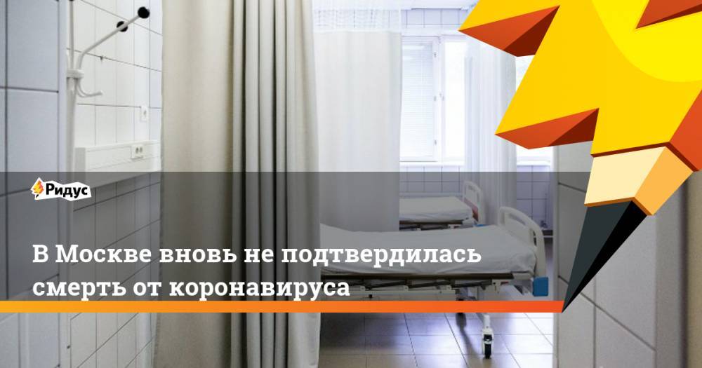 В Москве вновь не подтвердилась смерть от коронавируса