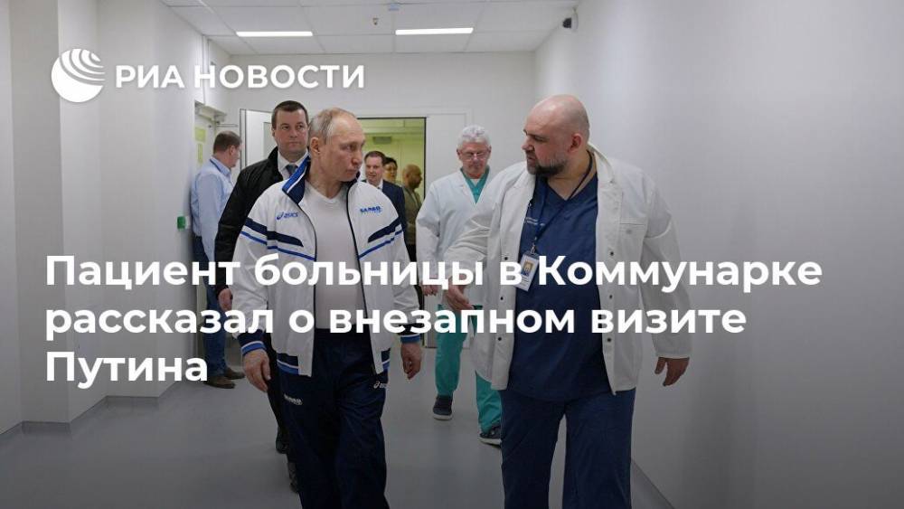 Пациент больницы в Коммунарке рассказал о внезапном визите Путина
