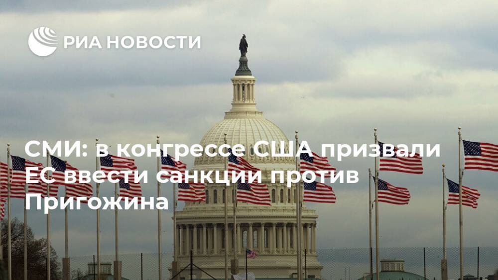 СМИ: в конгрессе США призвали ЕС ввести санкции против Пригожина