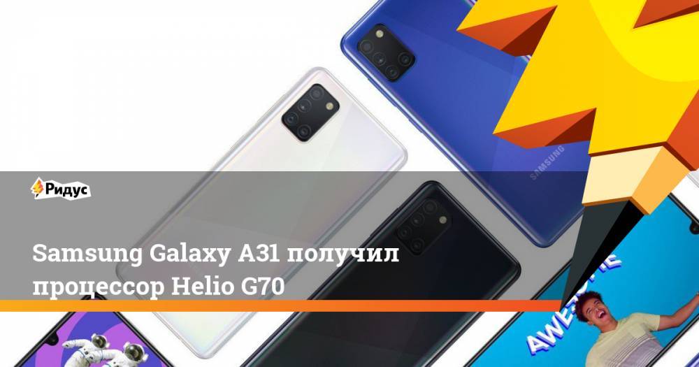 Samsung Galaxy A31 получил процессор Helio G70
