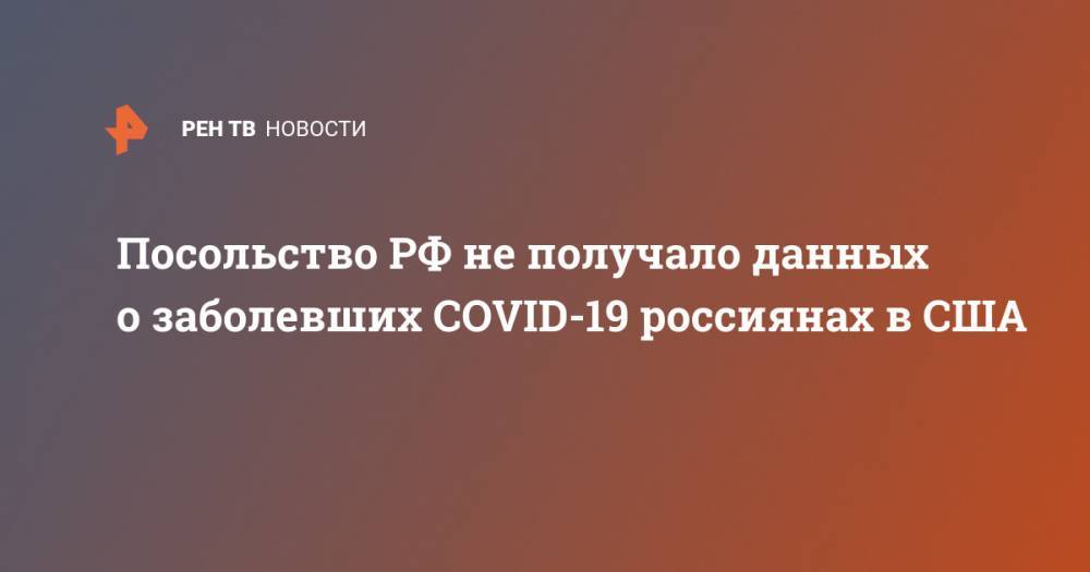 Посольство РФ не получало данных о заболевших COVID-19 россиянах в США