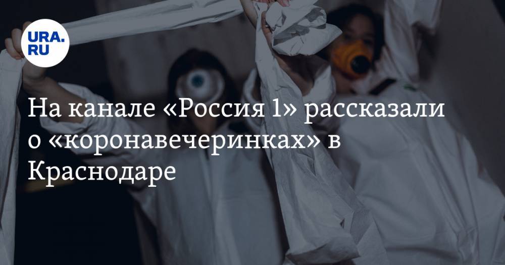 На канале «Россия 1» рассказали о «коронавечеринках» в Краснодаре. Дресс-код — маска и антисептик