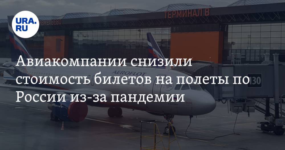 Авиакомпании снизили стоимость билетов на полеты по России из-за пандемии
